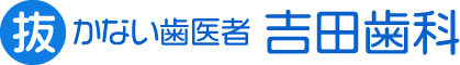 抜かない歯医者　吉田歯科　北浦和駅西口前｜インプラント対応します。